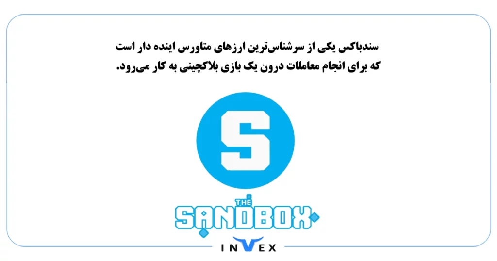 ۸. سندباکس (The Sandbox)