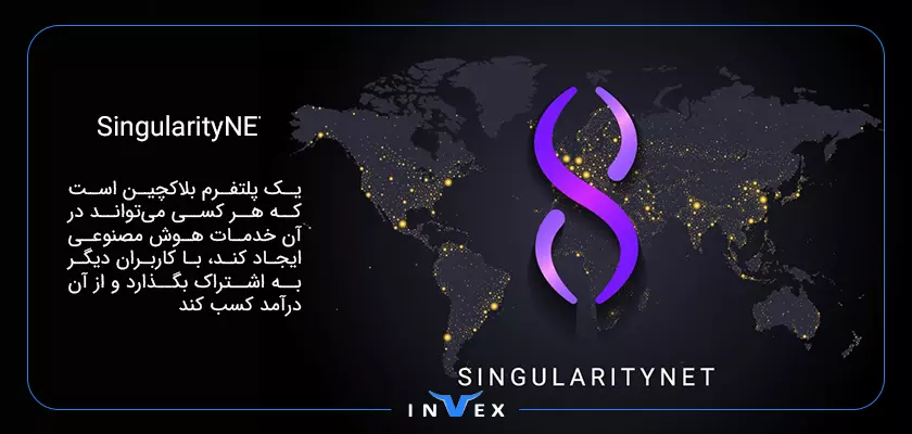 ارز هوش مصنوعی SingularityNET (AGIX)