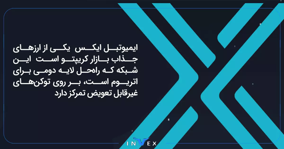 ایمیوتبل ایکس (IMX)، بهترین ارز برای ترید ساعتی