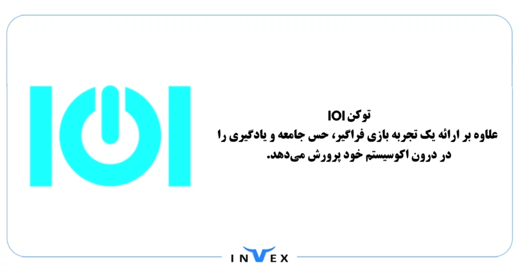 توکن IOI