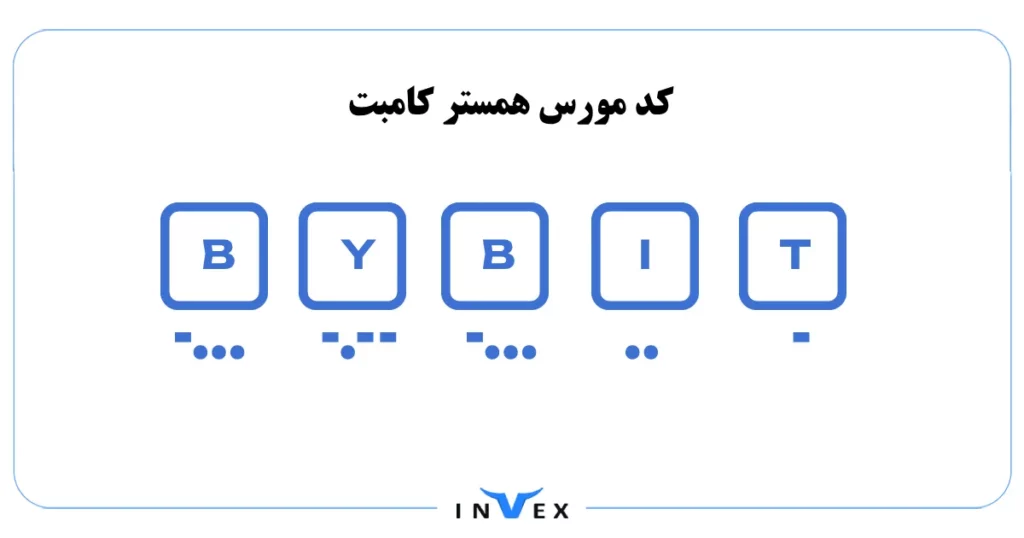 کد مورس همستر امروز 30 شهریور