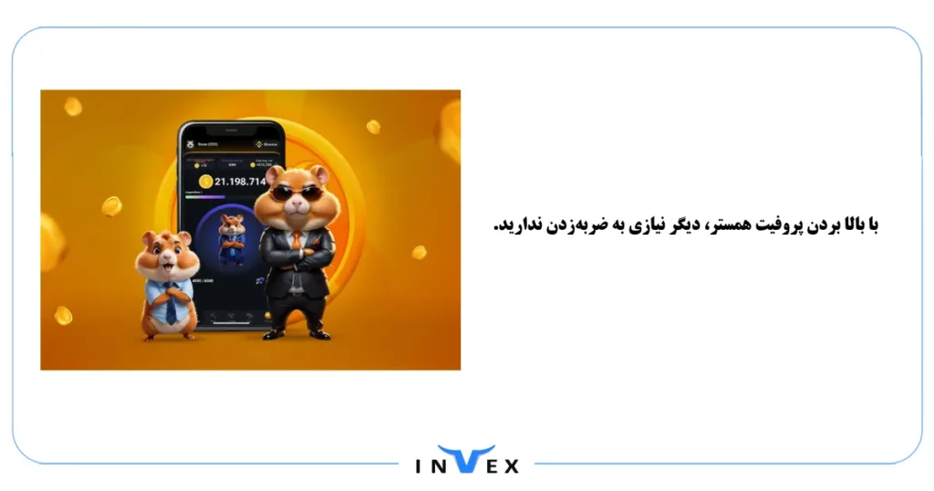 بالا بردن پروفیت همستر