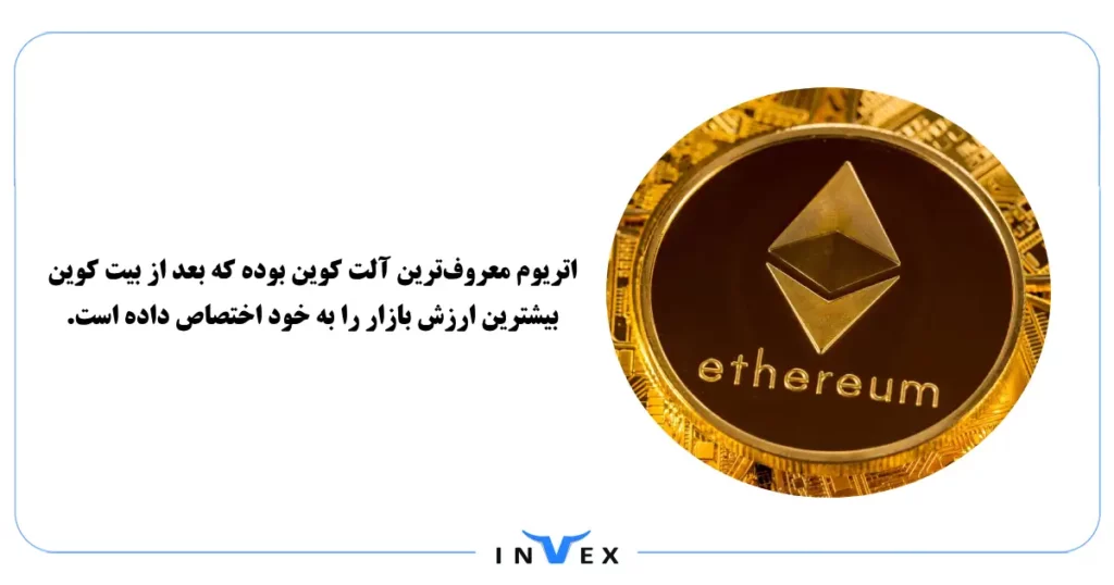 بهترین آلت کوین ها  اتریوم