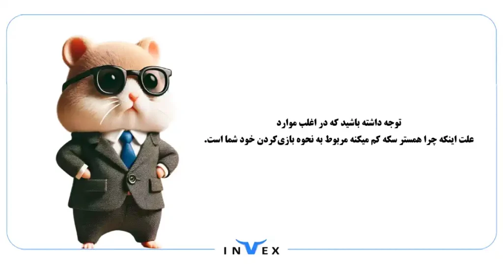 دلیل چرا همستر سکه کم میکنه