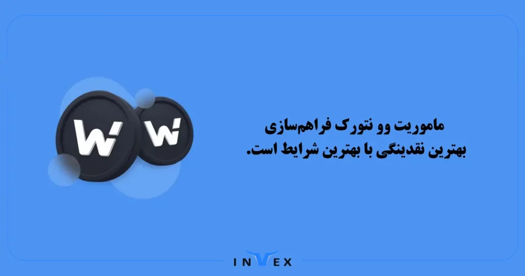 رمز ارز WOO