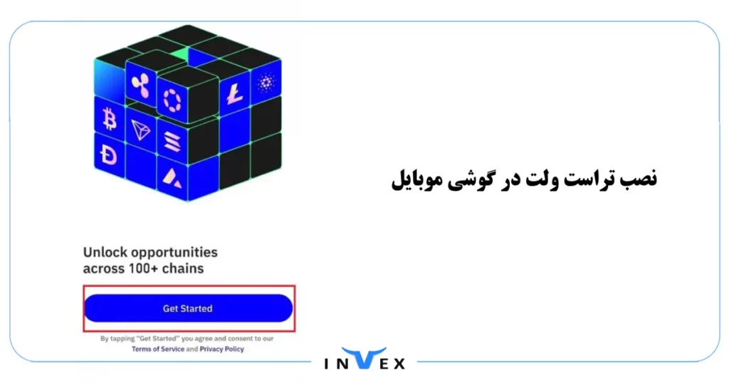 آموزش نصب کیف پول تراست ولت در موبایل