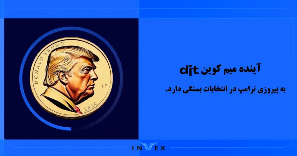 آینده میم کوین djt