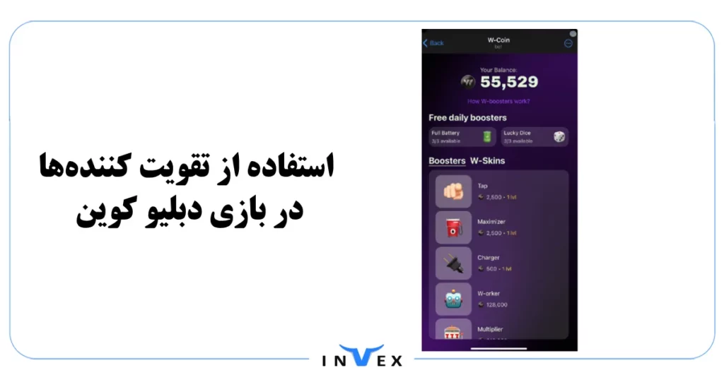 استفاده از تقویت کننده در بازی دبلیو کوین