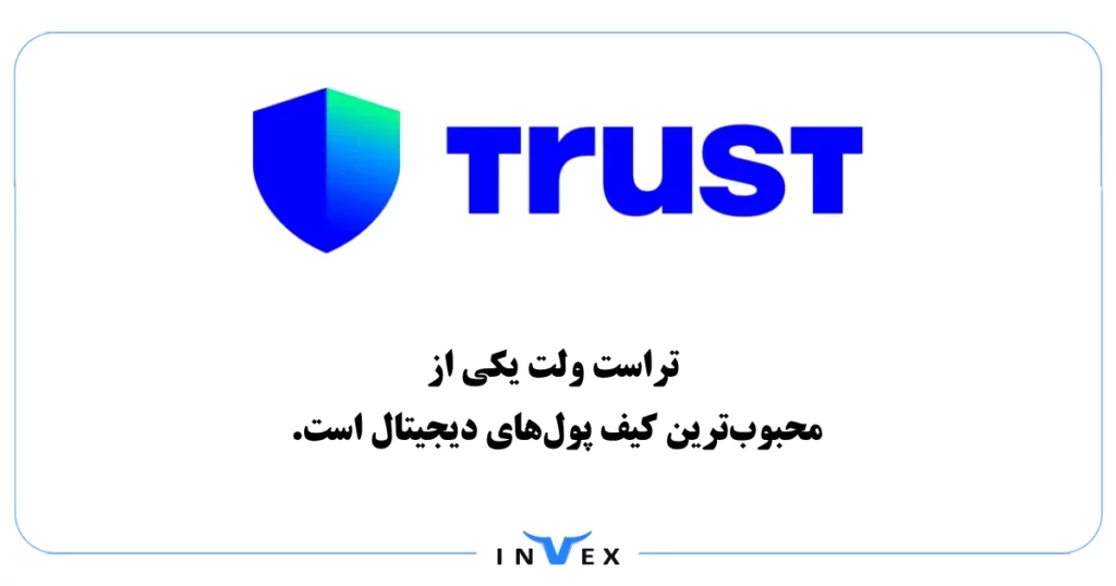 مزایای نصب تراست ولت