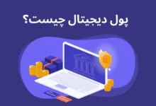 پول دیجیتال به‌عنوان شکل جدیدی از ارزش مالی، در حال تغییر شیوه‌های پرداخت و مبادلات اقتصادی در سراسر جهان است.