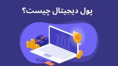 پول دیجیتال به‌عنوان شکل جدیدی از ارزش مالی، در حال تغییر شیوه‌های پرداخت و مبادلات اقتصادی در سراسر جهان است.