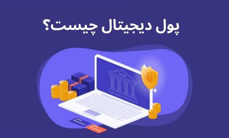 پول دیجیتال به‌عنوان شکل جدیدی از ارزش مالی، در حال تغییر شیوه‌های پرداخت و مبادلات اقتصادی در سراسر جهان است.