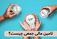 تامین مالی جمعی به‌عنوان راهکاری نوآورانه در فاند کسب‌وکارها شناخته می‌شود.