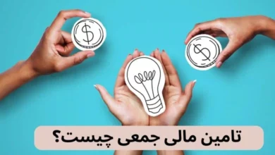 تامین مالی جمعی به‌عنوان راهکاری نوآورانه در فاند کسب‌وکارها شناخته می‌شود.