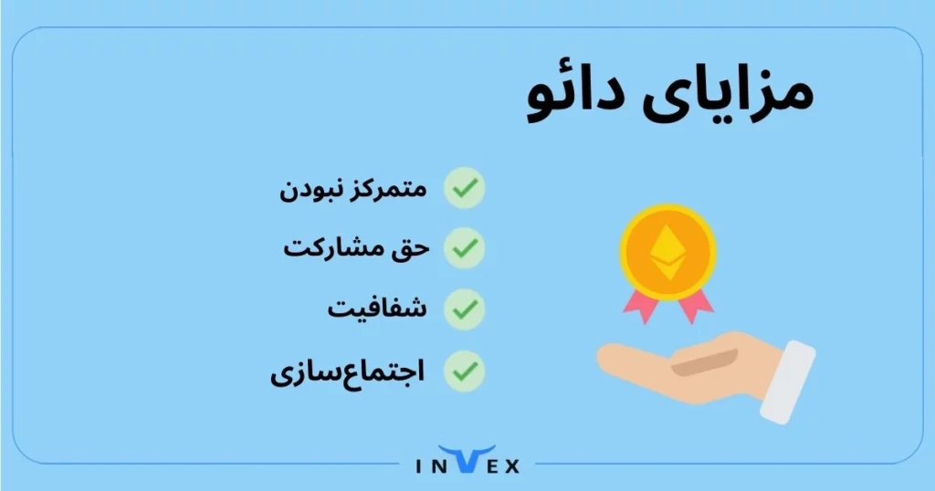 دائو به گروه‌ها این فرصت را می‌دهند که ساختار مدیریتی خود را دیجیتالی کنند و از این طریق مزایای زیادی به دست آورند.