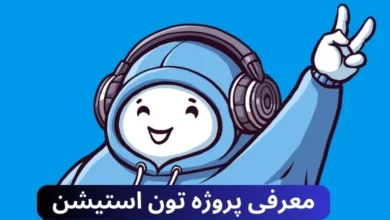 تون استیشن یکی از جدیدترین پروژه‌های حوزه Web3 و SocialFi است.