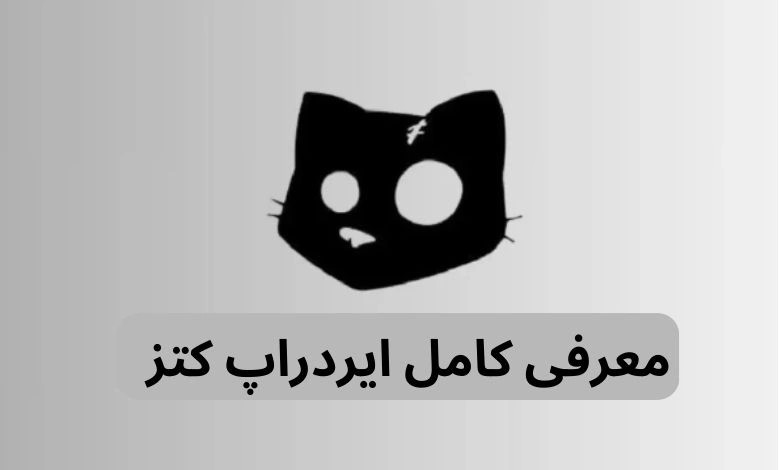 کتز یک مینی گیم تلگرامی است که برای طرفداران گربهها، جذابیت زیادی دارد.