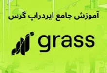 رویکرد غیر متمرکز ایردراپ گرس برخلاف سیستم‌های سنتی، پراکسی IP مسکونی است و به نفع افرادی کار می‌کند که شبکه را تأمین می‌کنند.