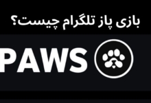 پروژه و ایردراپ پاز (PAWS) یکی از جدیدترین مینی‌گیم‌های تلگرام است.