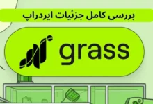 پروژه گرس (Grass) که بر بستر بلاکچین سولانا ایجاد شده، یکی از پروژه‌های نوآورانه در دنیای ارزهای دیجیتال است.