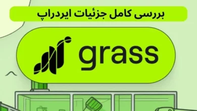 پروژه گرس (Grass) که بر بستر بلاکچین سولانا ایجاد شده، یکی از پروژه‌های نوآورانه در دنیای ارزهای دیجیتال است.