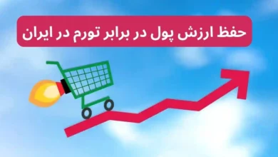 حفظ ارزش پول در برابر تورم در ایران، نیاز به هوشمندی در سرمایه‌گذاری دارد.