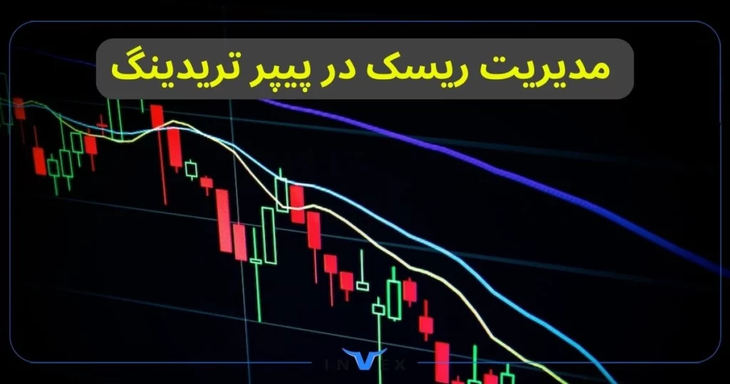 تفاوت اصلی بین معامله‌گران موفق و ناموفق، نه در توانایی پیش‌بینی بازار، بلکه در نحوه مدیریت ریسک آن‌هاست.