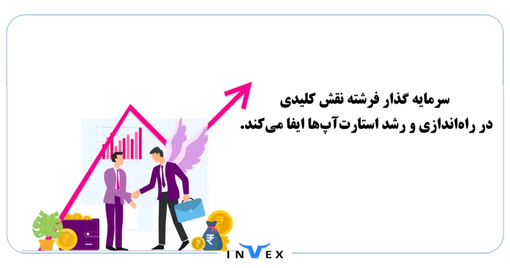 مزیت سرمایه گذار فرشته چیست