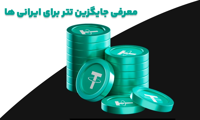 جایگزین تتر برای ایرانی ها