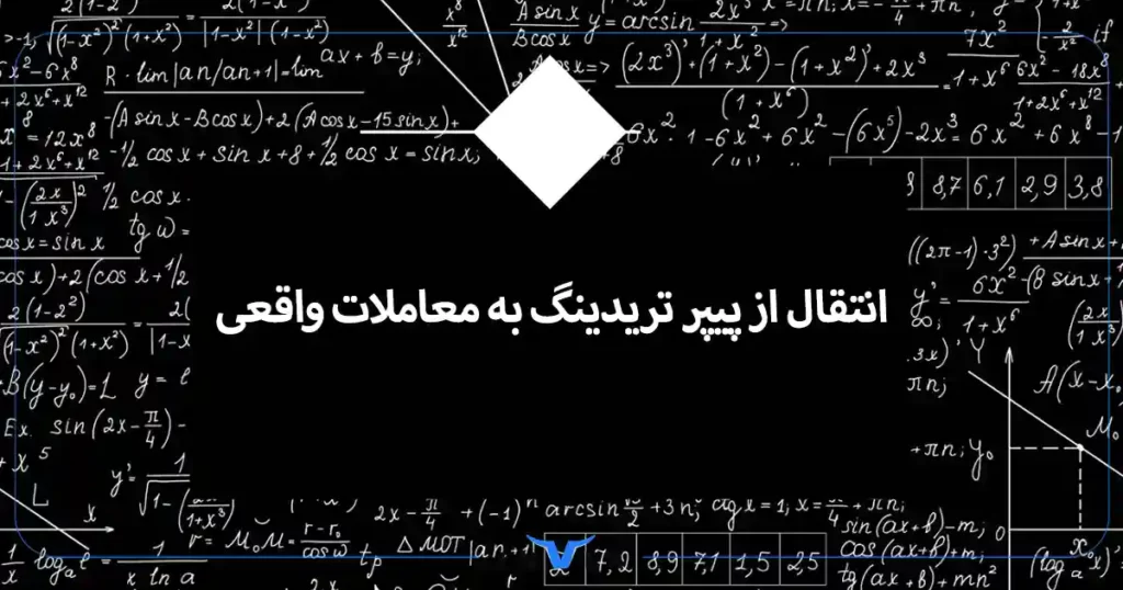 نحوه انتقال از پیپر تریدینگ به معاملات واقعی