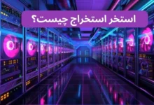 استخر استخراج شانس بیشتری برای ماین رمزارزها دارد.