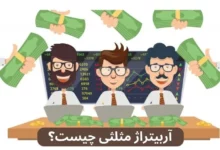 آربیتراژ مثلثی: بهره‌برداری از تفاوت قیمت میان 3 جفت ارز