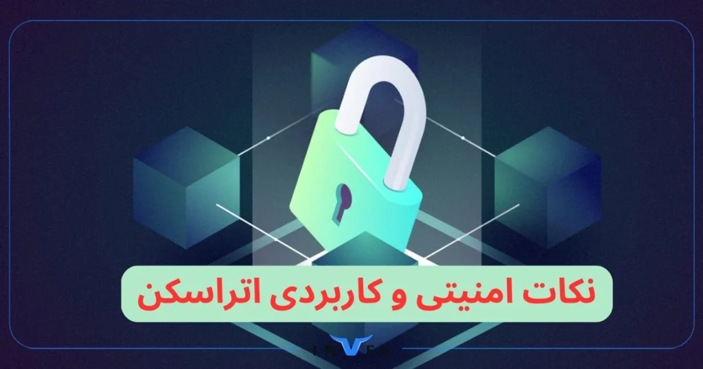 اتراسکن ابزارها و ملاحظات امنیتی خوبی دارد. 