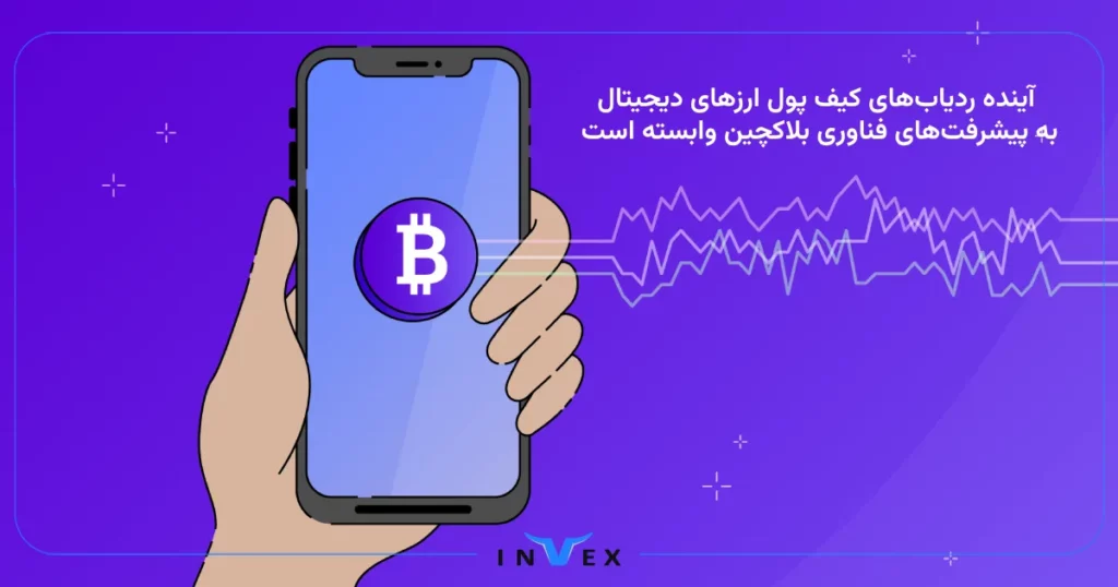 آینده ردیاب‌های کیف پول ارزهای دیجیتال به پیشرفت‌های فناوری بلاکچین وابسته است.