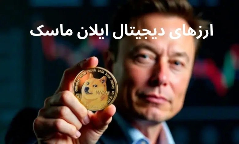 ارزهای دیجیتال ایلان ماسک
