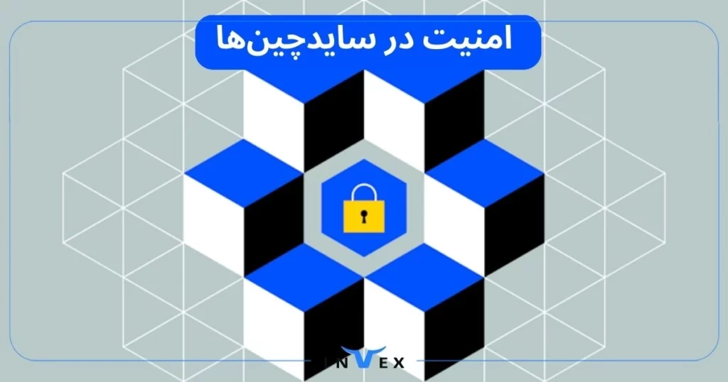 امنیت در سایدچین‌ها