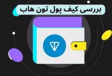 بررسی 0 تا 100 کیف پول تون هاب