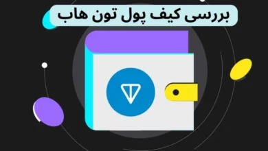 بررسی 0 تا 100 کیف پول تون هاب