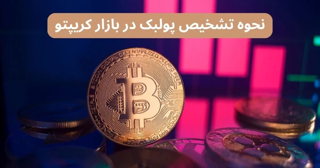 پولبک در ارز دیجیتال