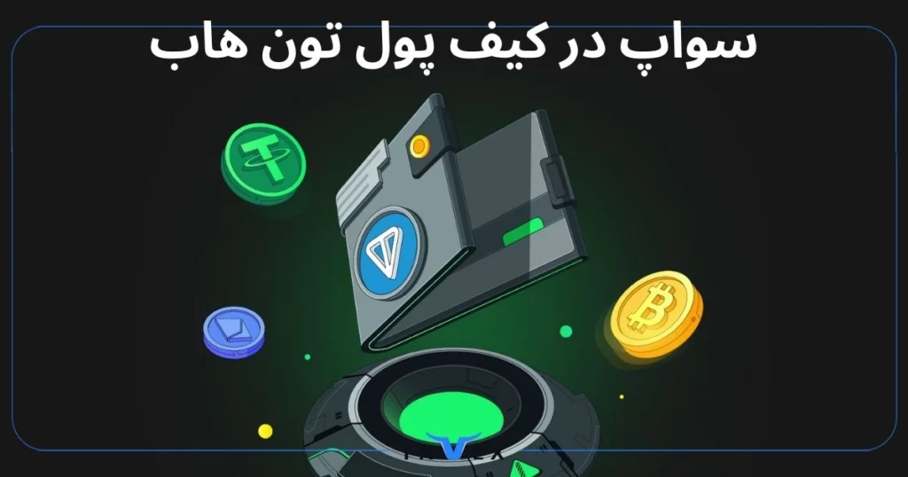 بررسی امکان سواپ در کیف پول تون هاب