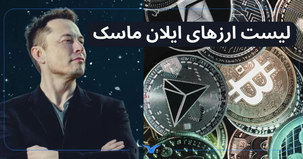 لیست ارزهای ایلان ماسک