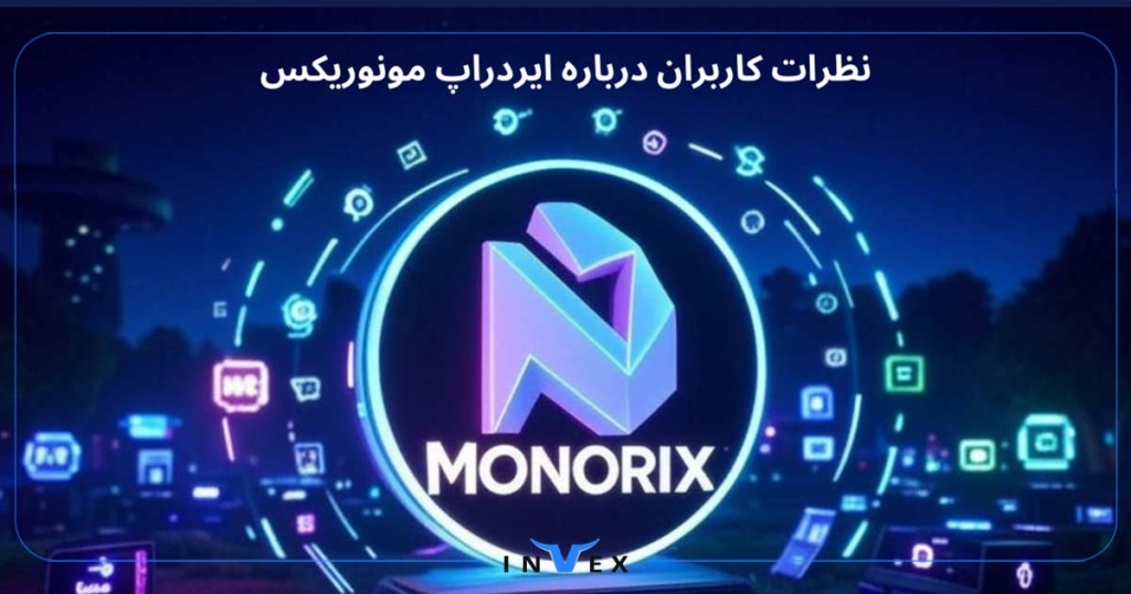 نظرات کاربران مونوریکس