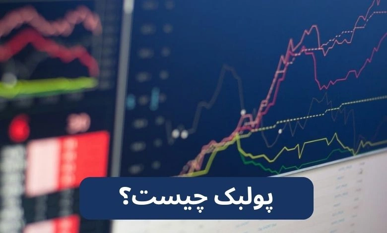 پولبک چیست