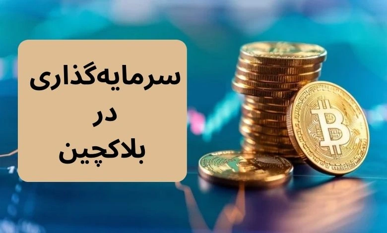 سرمایه گذاری در بلاک چین