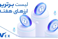 برترین ارز هفته 7 تیر