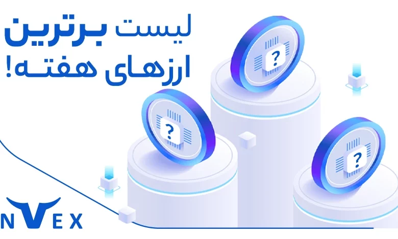 برترین ارز هفته 7 تیر