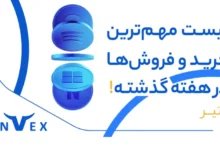 خبر خرید و فروش 9 تیر