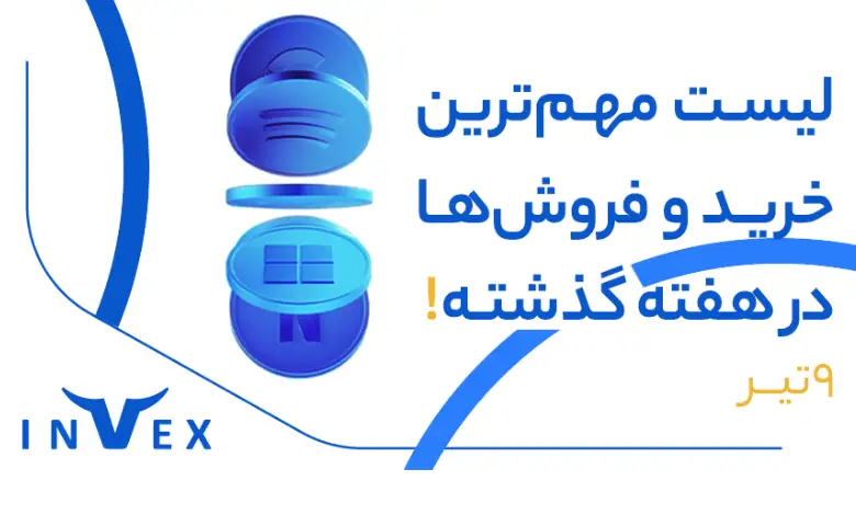 خبر خرید و فروش 9 تیر