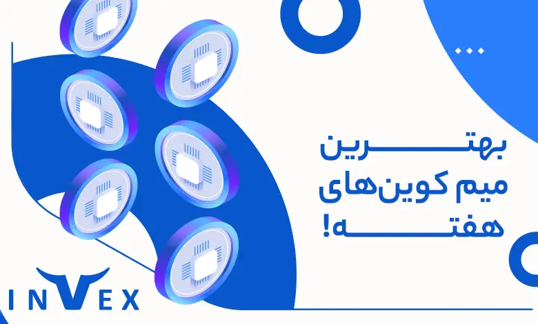 خبر میم کوین های 8 تیر