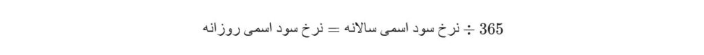 نحوه محاسبه سود روزانه اسمی